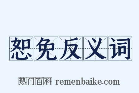 恕免反义词是什么意思的图片
